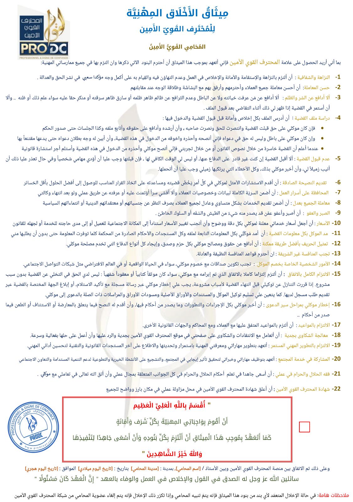 الاخلاق المهنية للمحامي